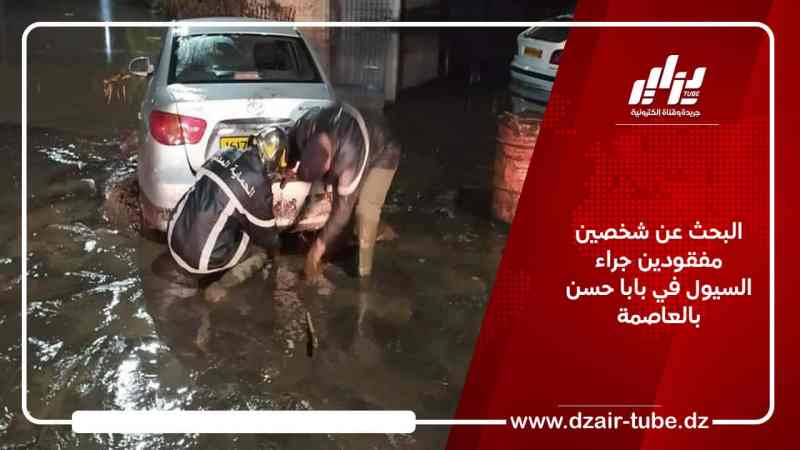 البحث عن شخصين مفقودين جراء السيول في بابا حسن بالعاصمة