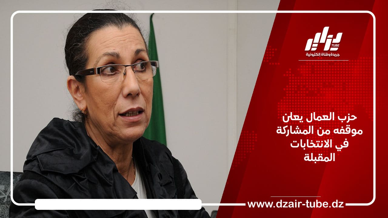 حزب العمال يعلن موقفه من المشاركة في الانتخابات المقبلة