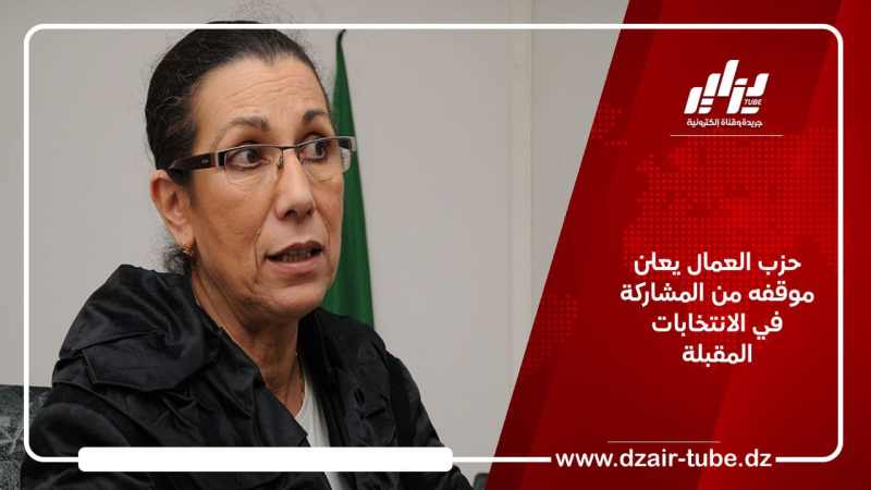 حزب العمال يعلن موقفه من المشاركة في الانتخابات المقبلة