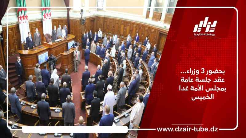 بحضور 3 وزراء… عقد جلسة عامة بمجلس الأمة غدا الخميس