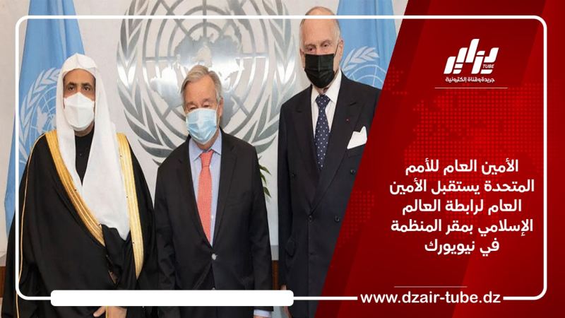 الأمين العام للأمم المتحدة يستقبل الأمين العام لرابطة العالم الإسلامي بمقر المنظمة في نيويورك