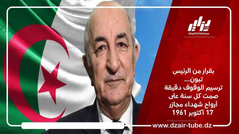 بقرار من الرئيس تبون… ترسيم الوقوف دقيقة صمت كل سنة على أرواح شهداء مجازر 17 أكتوبر 1961