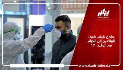 مقترح لفرض تأمين للوافدين إلى الجزائر ضد كوفيد_19