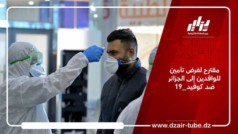مقترح لفرض تأمين للوافدين إلى الجزائر ضد كوفيد_19