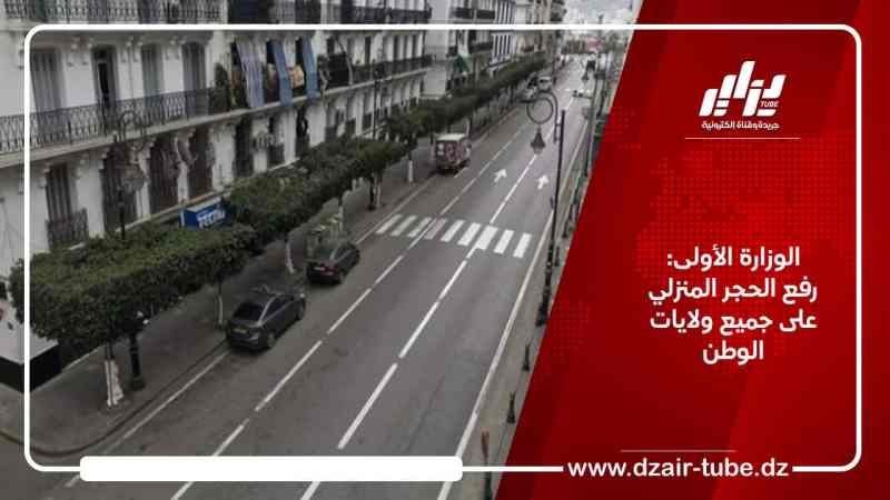 الوزارة الأولى: رفع الحجر المنزلي على جميع ولايات الوطن