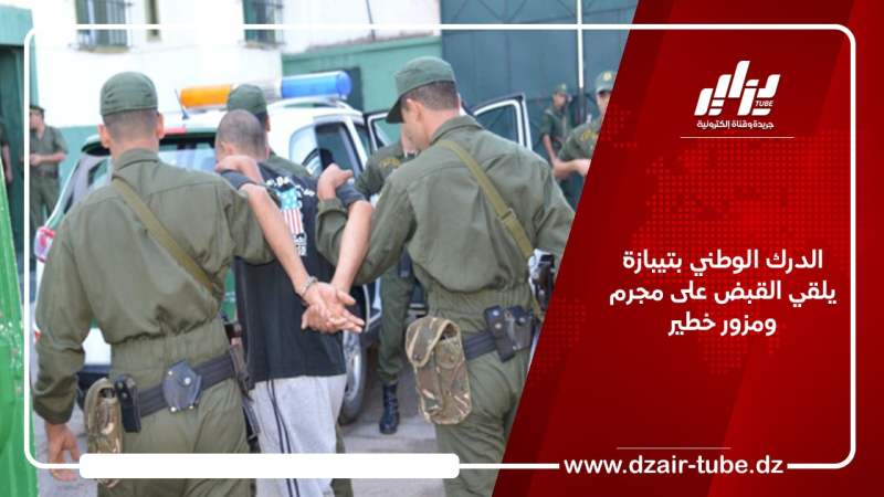 الدرك الوطني بتیبازة یلقي القبض على مجرم ومزور خطيـــر