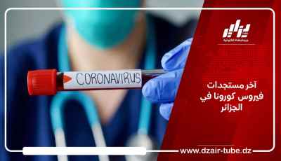 آخر مستجدات فيروس كورونا في الجزائر