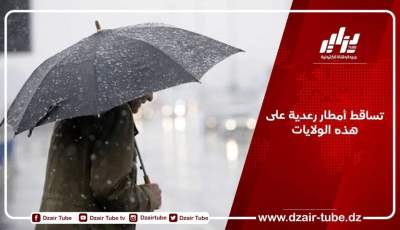 استمرار تساقط الأمطار الرعدية على هذه الولايات