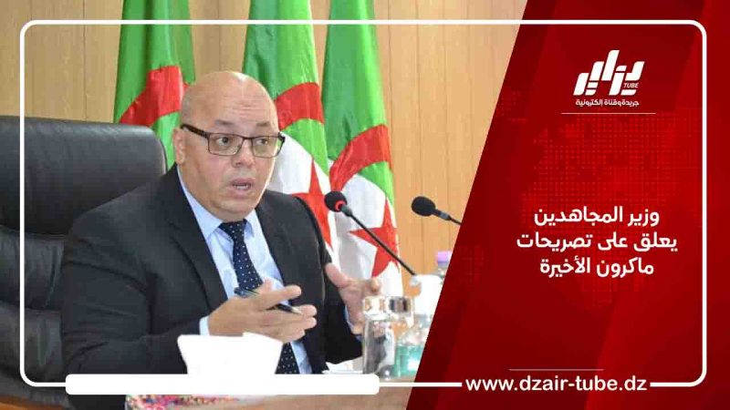 وزير المجاهدين يعلق على تصريحات ماكرون الأخيرة