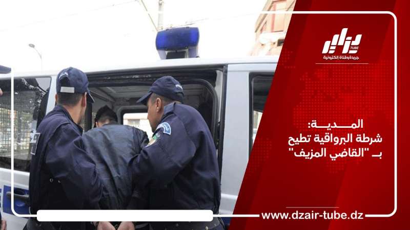 المدية: شرطة البرواقية تطيح بــ “القاضي المزيف”