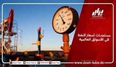 مستجدات أسعار النفط في الأسواق العالمية