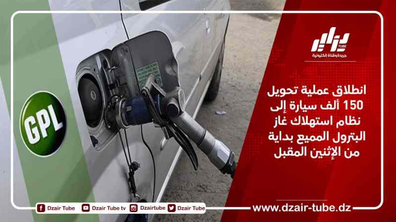 انطلاق عملية تحويل 150 ألف سيارة إلى نظام استهلاك غاز البترول المميع بداية من الإثنين المقبل