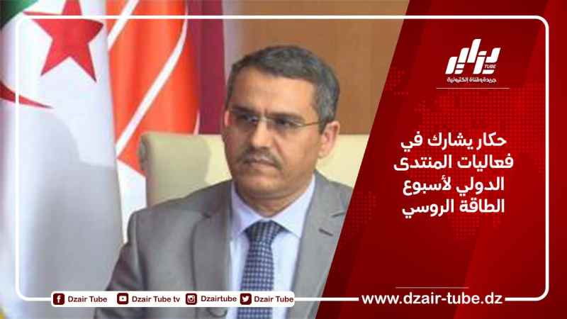 حكار يشارك في فعاليات المنتدى الدولي لأسبوع الطاقة الروسي
