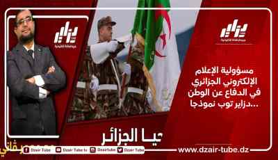 مسؤولية الإعلام الإلكتروني الجزائري في الدفاع عن الوطن …دزاير توب نموذجا