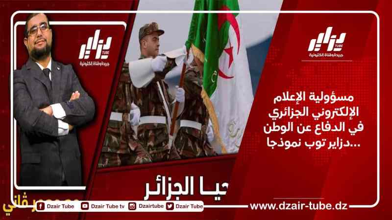 مسؤولية الإعلام الإلكتروني الجزائري في الدفاع عن الوطن …دزاير توب نموذجا