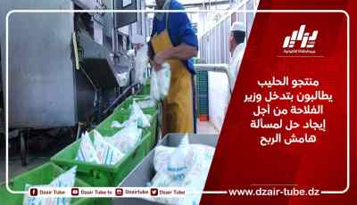 منتجو الحليب يطالبون بتدخل وزير الفلاحة من أجل إيجاد حل لمسألة هامش الربح