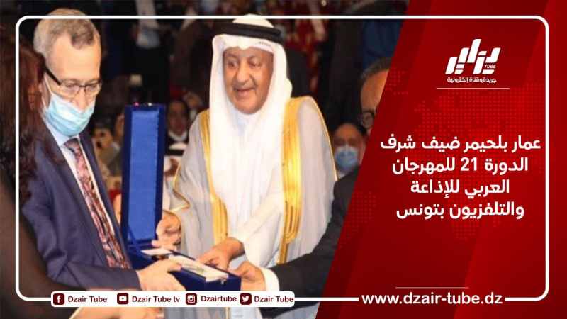 عمار بلحيمر ضيف شرف الدورة 21 للمهرجان العربي للإذاعة والتلفزيون بتونس