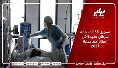 تسجيل 65 ألف حالة سرطان جديدة في الجزائر منذ بداية 2021