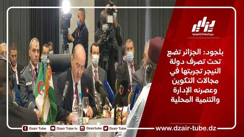 بلجود: الجزائر تضع تحت تصرف دولة النيجر تجربتها في مجالات التكوين وعصرنه الإدارة والتنمية المحلية