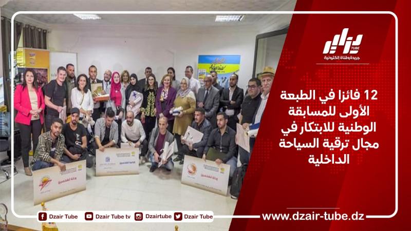 12 فائزا في الطبعة الأولى للمسابقة الوطنية للابتكار في مجال ترقية السياحة الداخلية