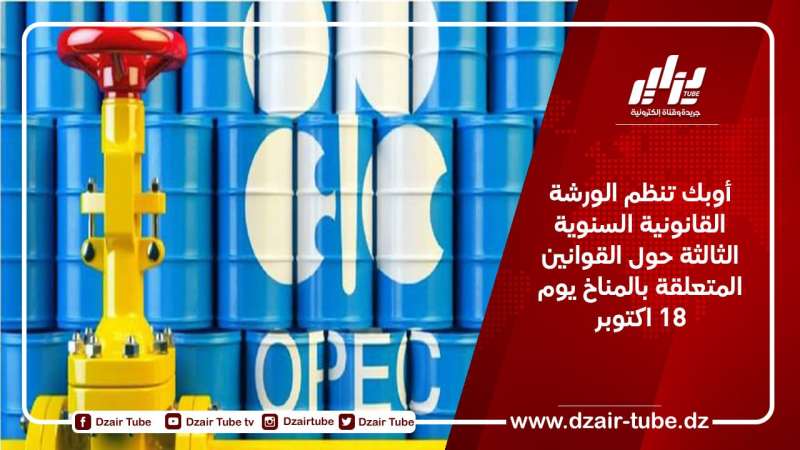 تنظيم الورشة القانونية السنوية الثالثة حول القوانين المتعلقة بالمناخ يوم 18 اكتوبر
