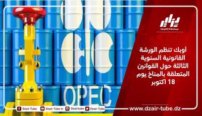 تنظيم الورشة القانونية السنوية الثالثة حول القوانين المتعلقة بالمناخ يوم 18 اكتوبر