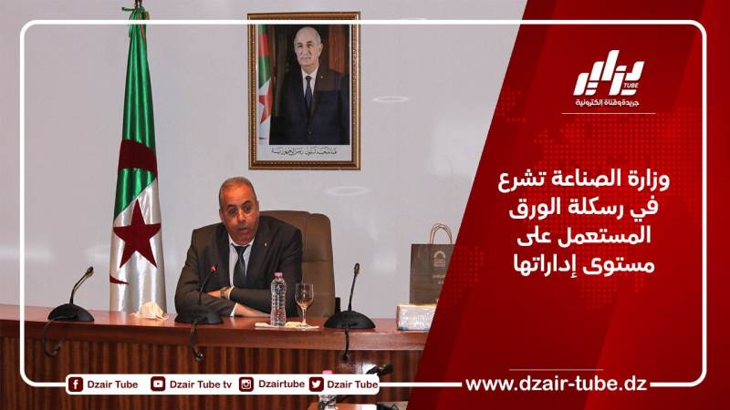 وزارة الصناعة تشرع في رسكلة الورق المستعمل على مستوى إداراتها