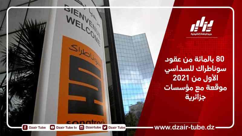  80 بالمائة من عقود سوناطراك للسداسي الأول من 2021 موقعة مع مؤسسات جزائرية