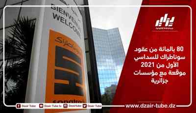  80 بالمائة من عقود سوناطراك للسداسي الأول من 2021 موقعة مع مؤسسات جزائرية