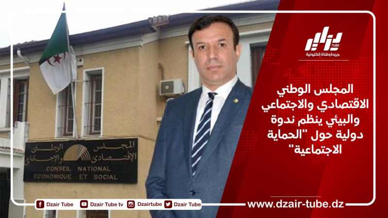 المجلس الوطني الاقتصادي والاجتماعي والبيئي ينظم ندوة دولية حول “الحماية الاجتماعية”