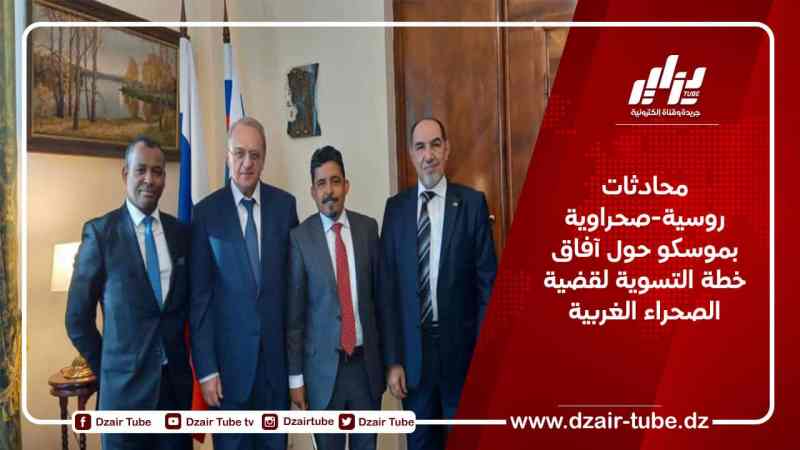 محادثات روسية-صحراوية بموسكو حول آفاق خطة التسوية لقضية الصحراء الغربية