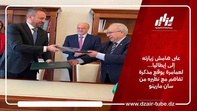 على هامش زيارته إلى إيطاليا… لعمامرة يوقع مذكرة تفاهم مع نظيره من سان مارينو