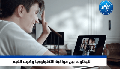 تحقيق مصور: التيكتوك بين مواكبة التكنولوجيا وضرب القيم