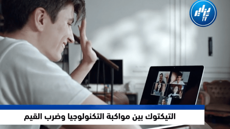 تحقيق مصور: التيكتوك بين مواكبة التكنولوجيا وضرب القيم