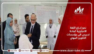 نحو إدراج اللغة الانجليزية كمادة تدريس في مؤسسات التكوين المهني