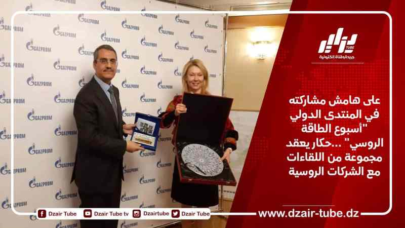 على هامش مشاركته في المنتدى الدولي “أسبوع الطاقة الروسي” …حكار يعقد مجموعة من اللقاءات مع الشركات الروسية