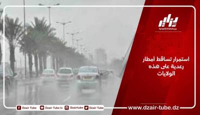 تساقط أمطار رعدية على هذه الولايات