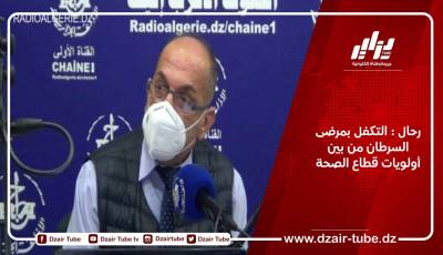 رحال : التكفل بمرضى السرطان من بين أولويات قطاع الصحة