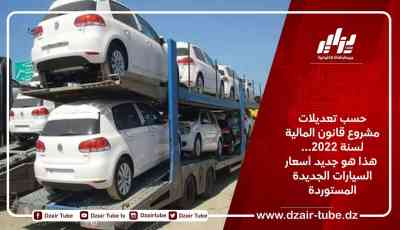 حسب تعديلات مشروع قانون المالية لسنة 2022… هذا هو جديد أسعار السيارات الجديدة المستوردة