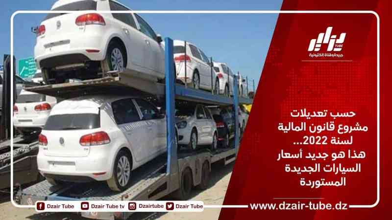 حسب تعديلات مشروع قانون المالية لسنة 2022… هذا هو جديد أسعار السيارات الجديدة المستوردة