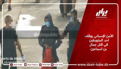 الأمن الإسباني يوقف أحد المتورطين في قتل جمال بن اسماعين