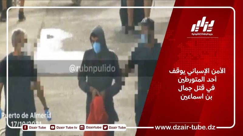الأمن الإسباني يوقف أحد المتورطين في قتل جمال بن اسماعين