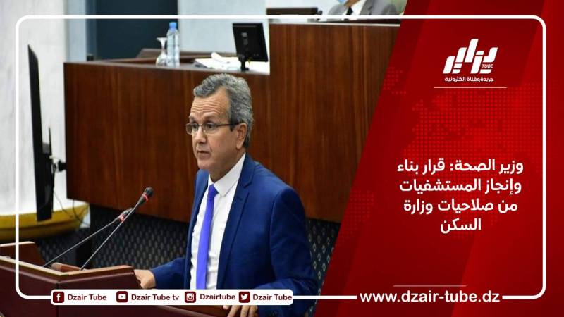 وزير الصحة: قرار بناء وإنجاز المستشفيات من صلاحيات وزارة السكن
