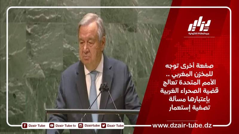 صفعة أخرى توجه للمخزن المغربي …الأمم المتحدة تعالج قضية الصحراء الغربية بإعتبارها مسألة تصفية إستعمار