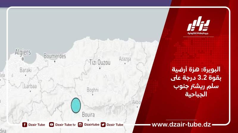 البويرة: هزة أرضية بقوة 3.2 درجة على سلم ريشتر جنوب الجباحية