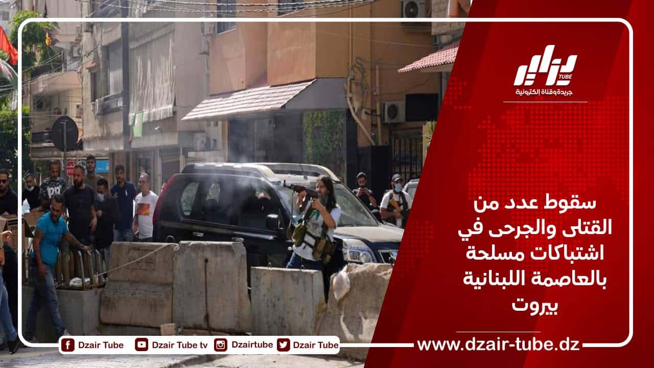 سقوط عدد من القتلى والجرحى في اشتباكات مسلحة بالعاصمة اللبنانية بيروت