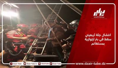 انتشال جثة أربعيني سقط في بئر ارتوازية بمستغانم