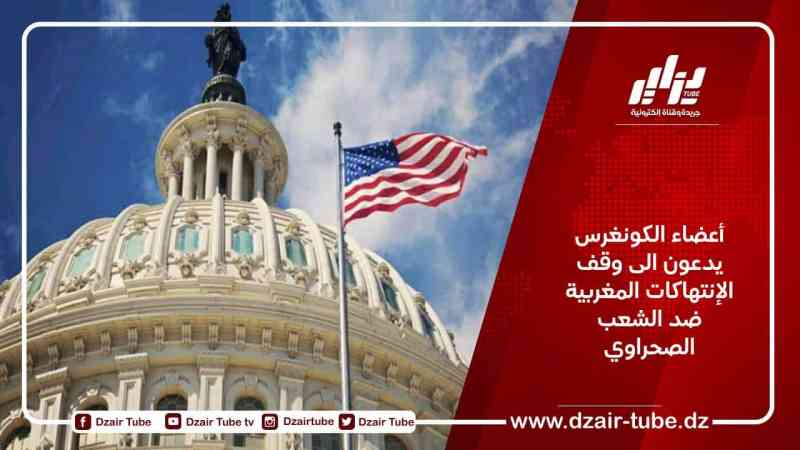 أعضاء الكونغرس يدعون الى وقف الإنتهاكات المغربية ضد الشعب الصحراوي