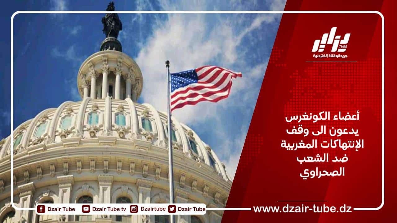 أعضاء الكونغرس يدعون الى وقف الإنتهاكات المغربية ضد الشعب الصحراوي