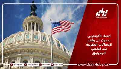أعضاء الكونغرس يدعون الى وقف الإنتهاكات المغربية ضد الشعب الصحراوي